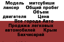  › Модель ­ митсубиши  лансер9 › Общий пробег ­ 140 000 › Объем двигателя ­ 2 › Цена ­ 255 000 - Все города Авто » Продажа легковых автомобилей   . Крым,Бахчисарай